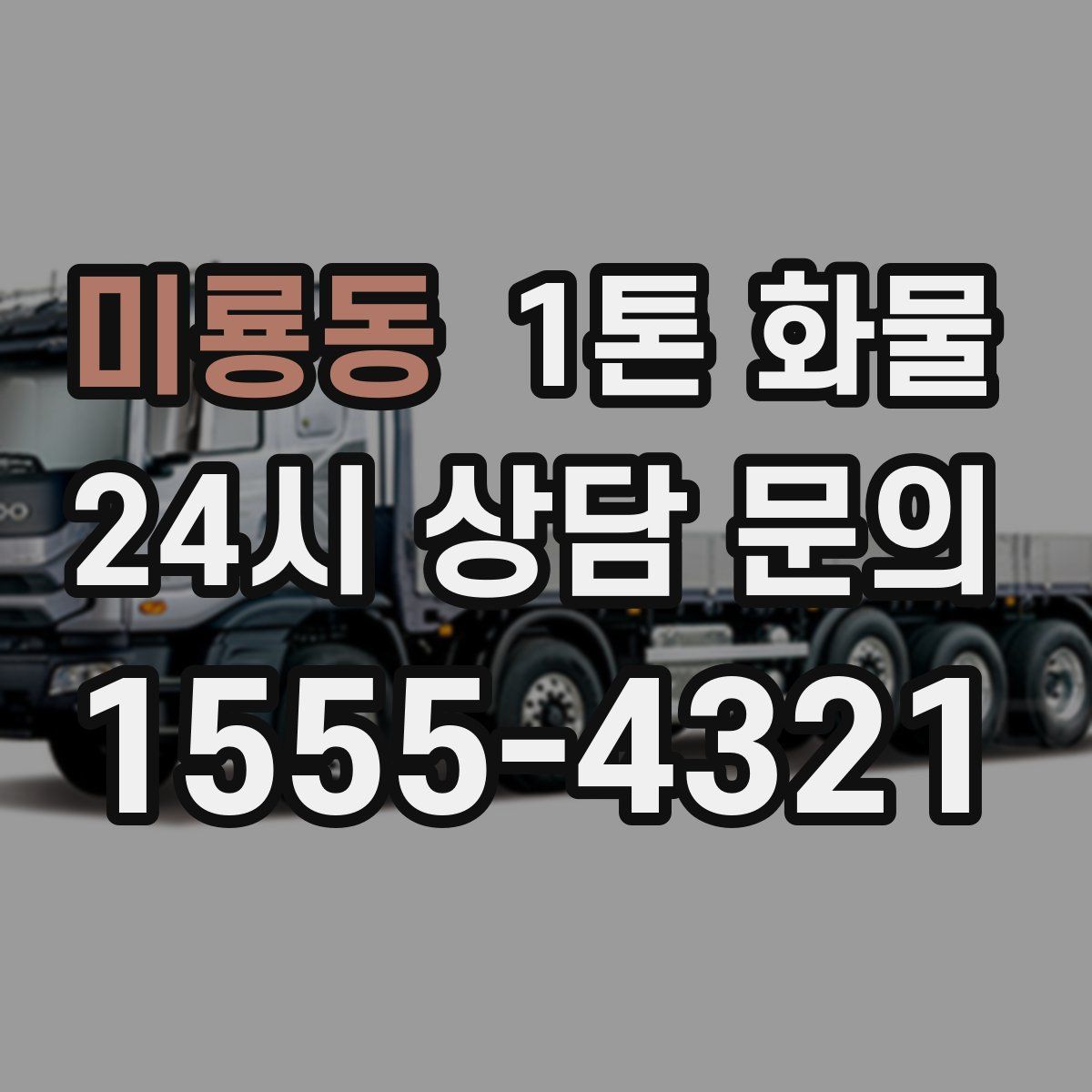 미룡동 1톤 화물