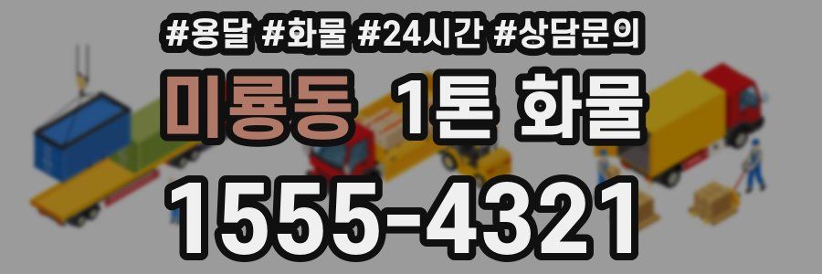 미룡동 1톤 화물