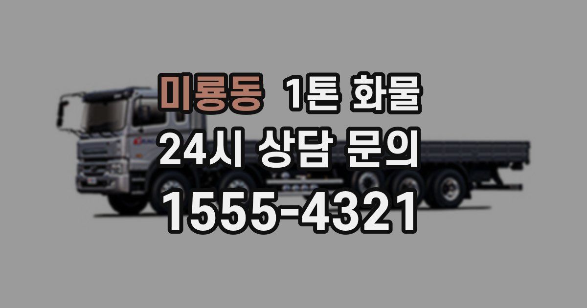 미룡동 1톤 화물