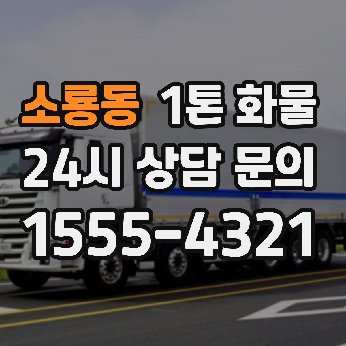 소룡동 1톤 화물