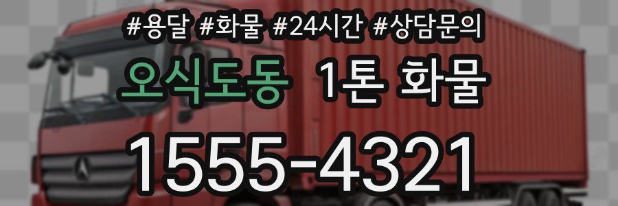 오식도동 1톤 화물