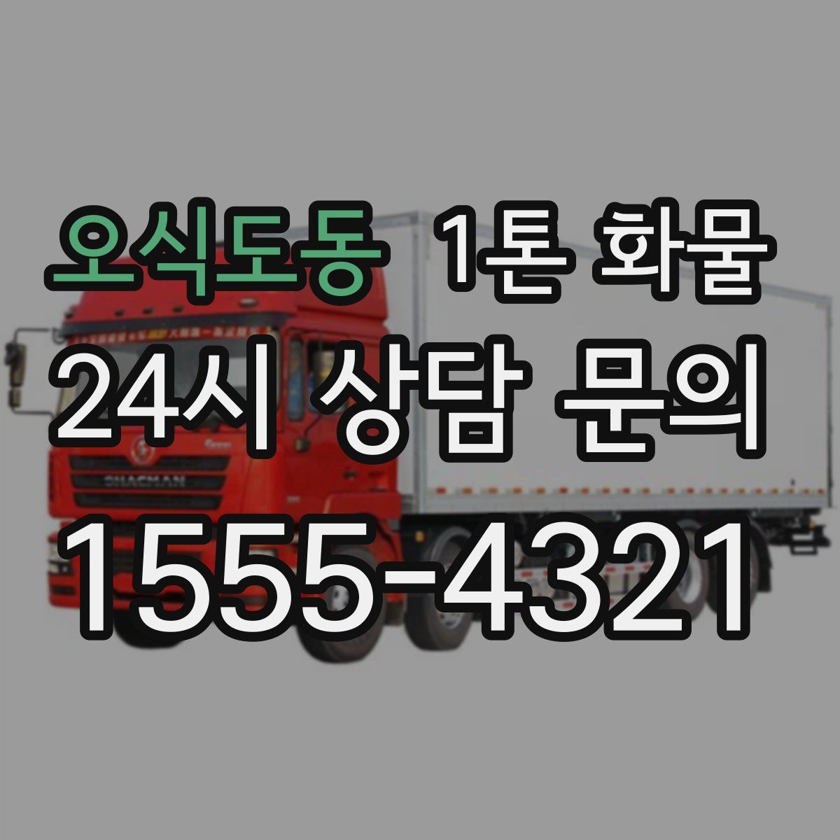오식도동 1톤 화물