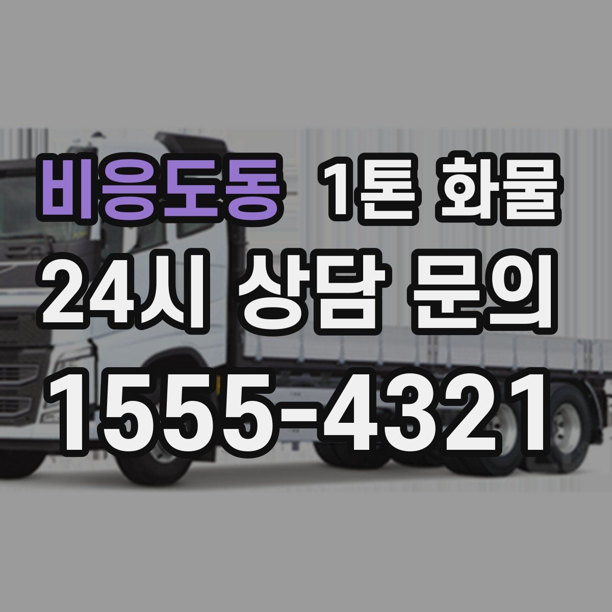 비응도동 1톤 화물