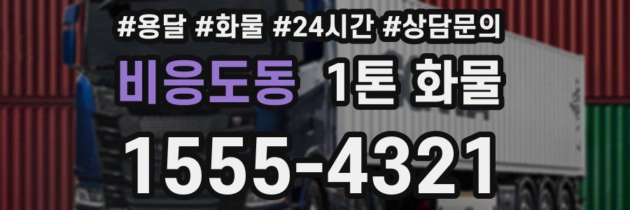 비응도동 1톤 화물