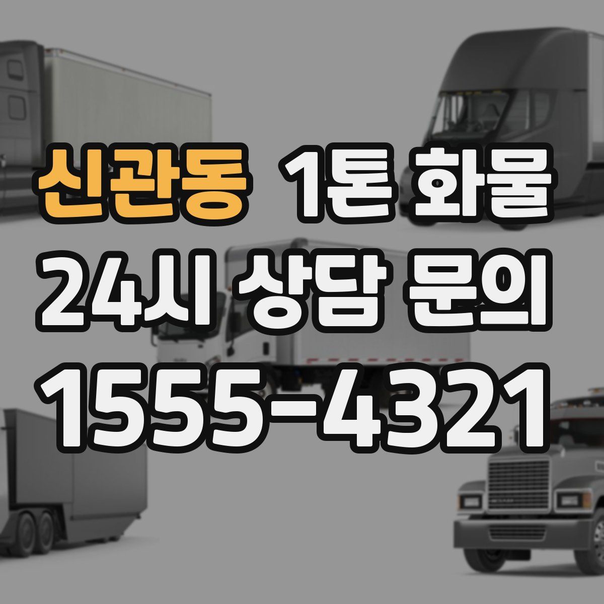 신관동 1톤 화물