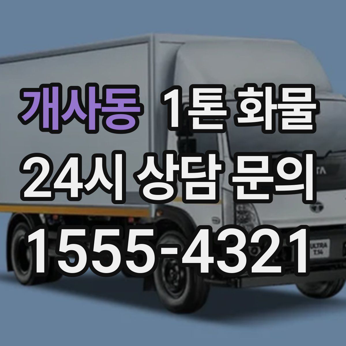 개사동 1톤 화물