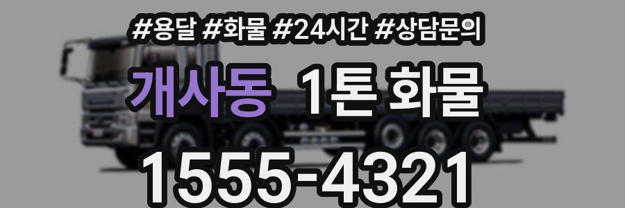 개사동 1톤 화물