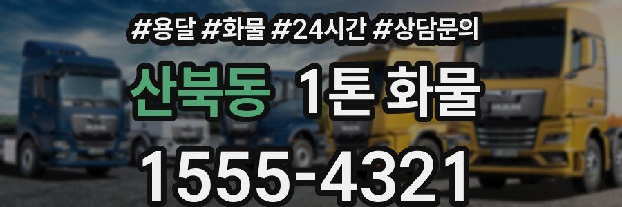 산북동 1톤 화물