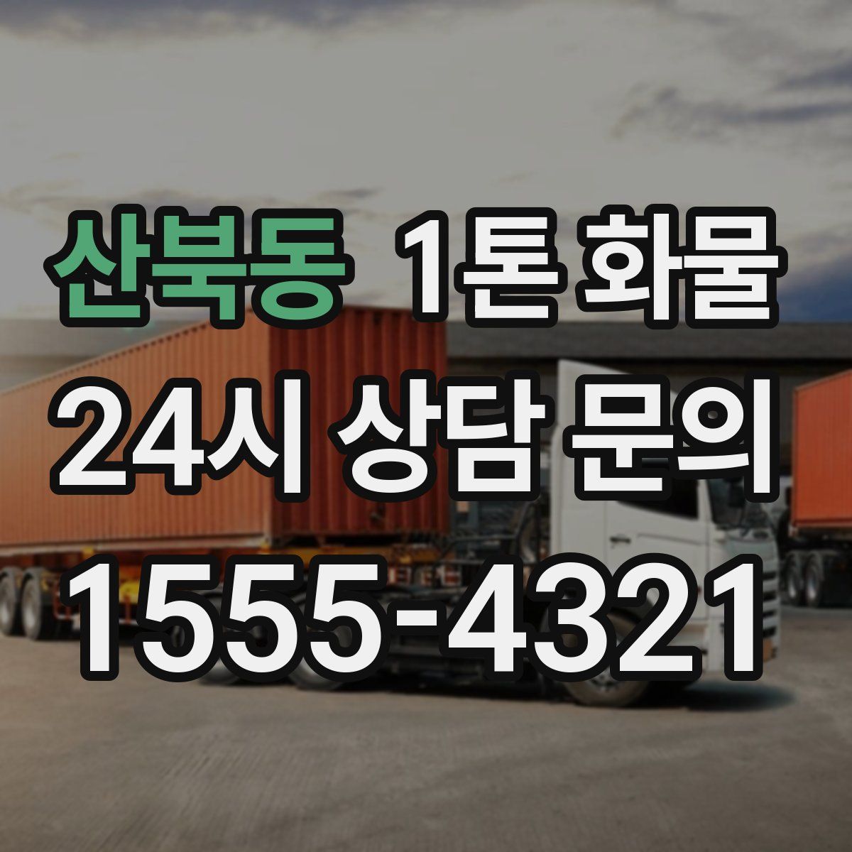 산북동 1톤 화물