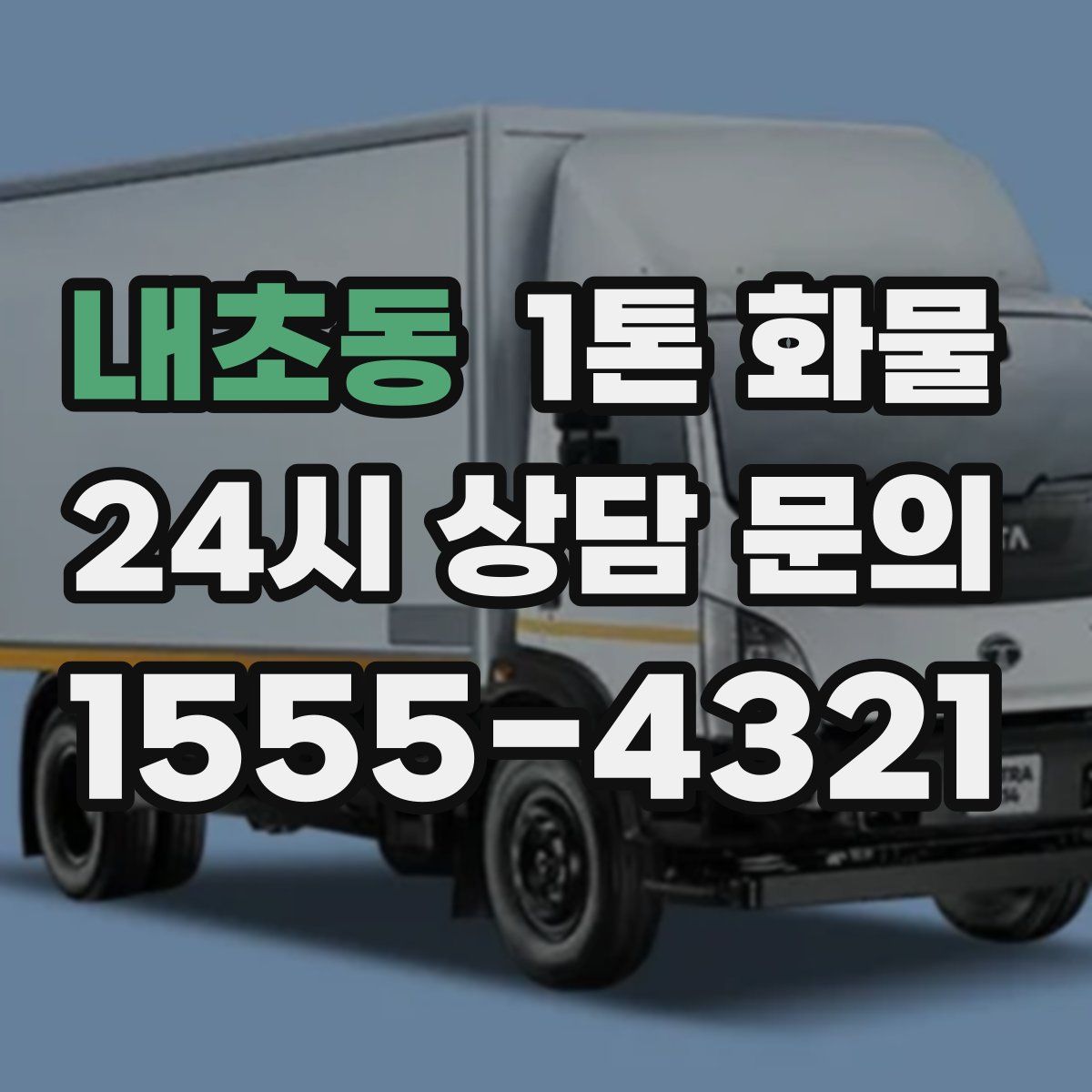 내초동 1톤 화물
