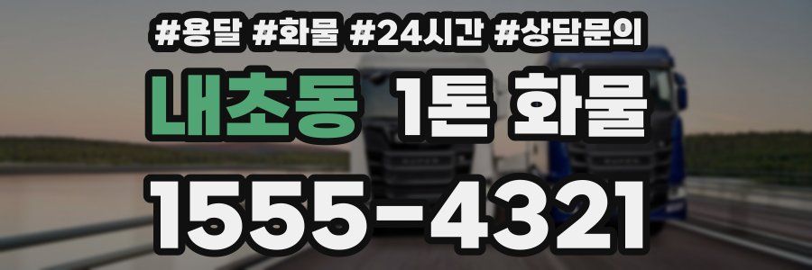내초동 1톤 화물