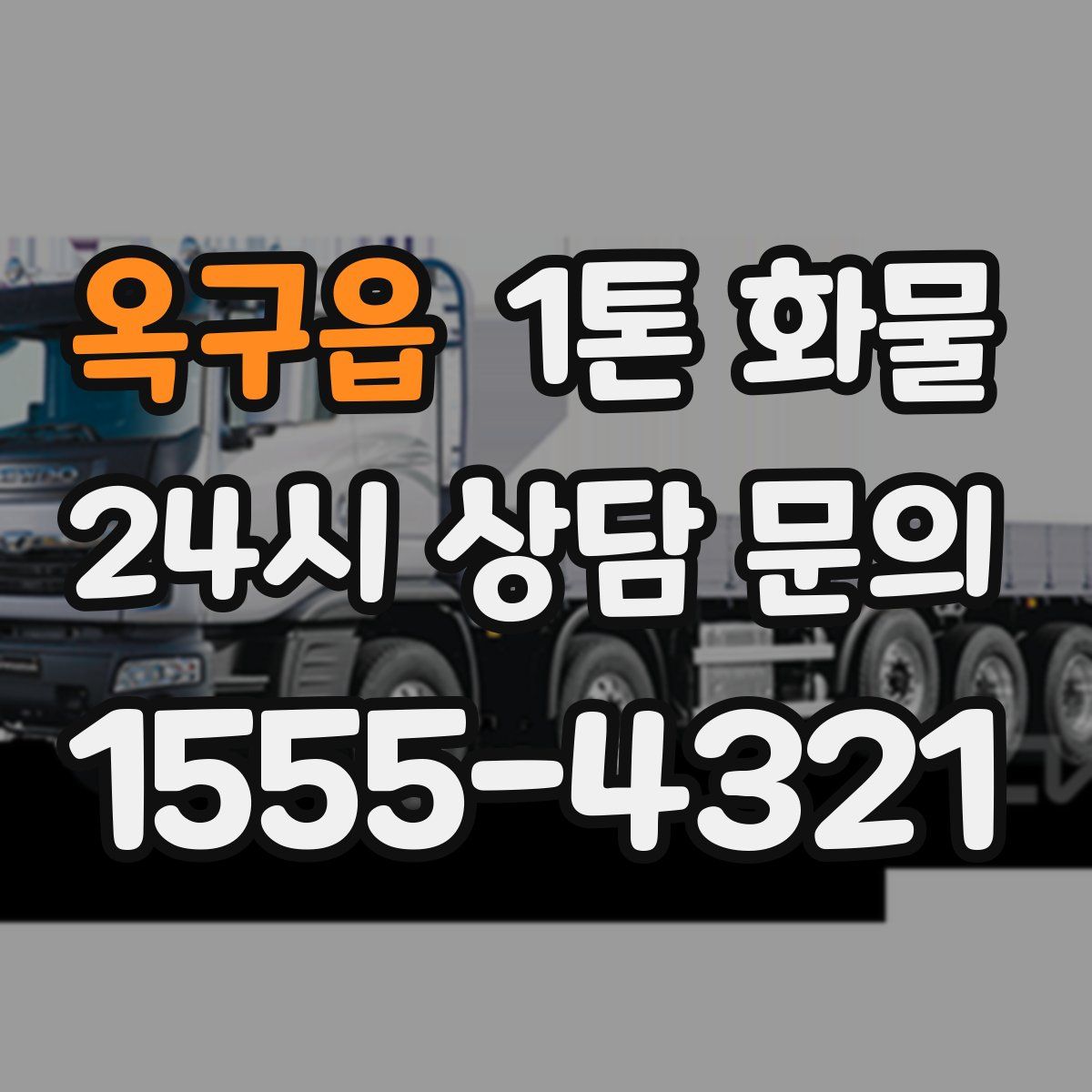 옥구읍 1톤 화물