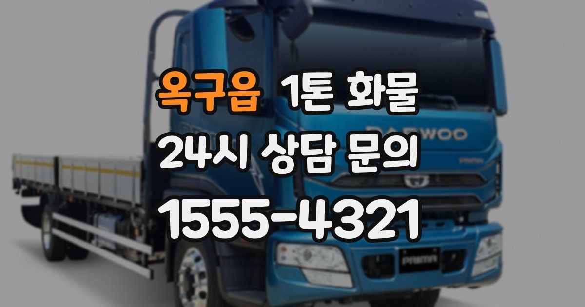 옥구읍 1톤 화물