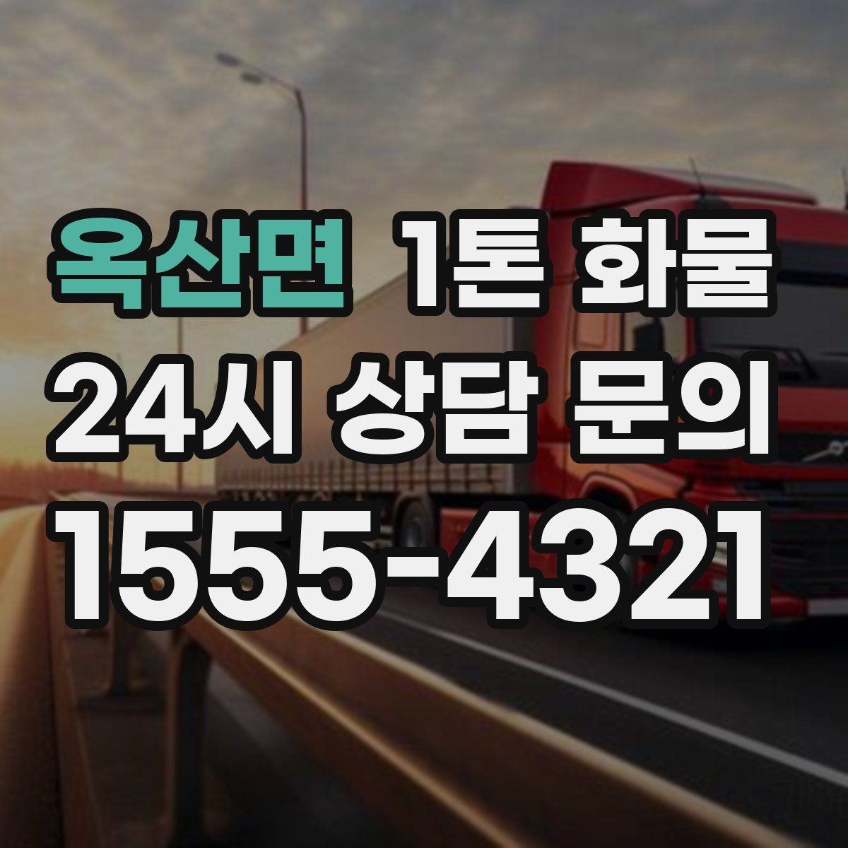 옥산면 1톤 화물
