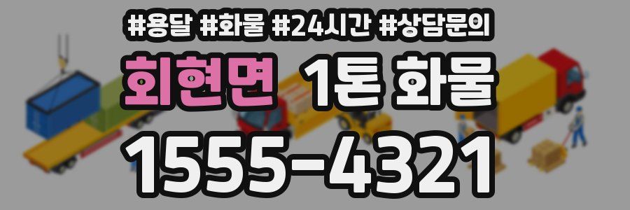 회현면 1톤 화물