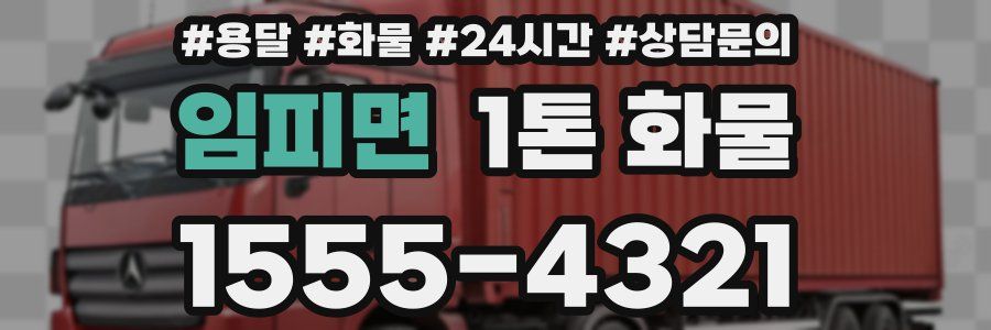 임피면 1톤 화물