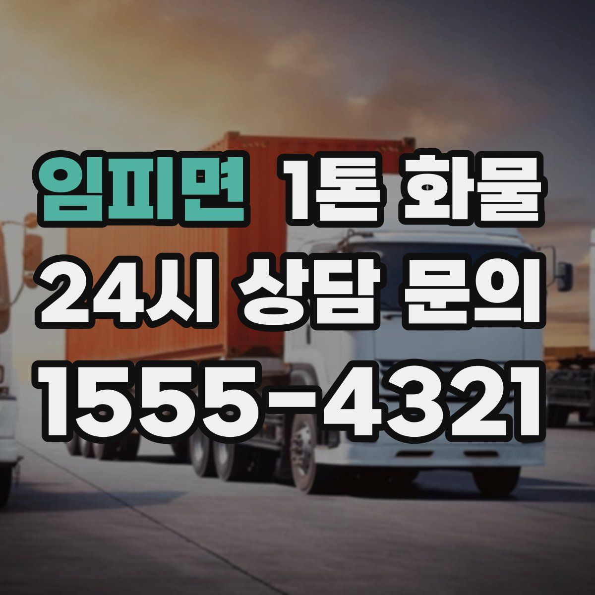 임피면 1톤 화물