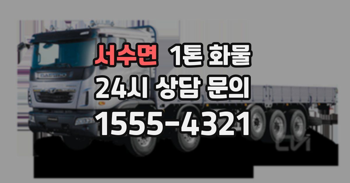 서수면 1톤 화물