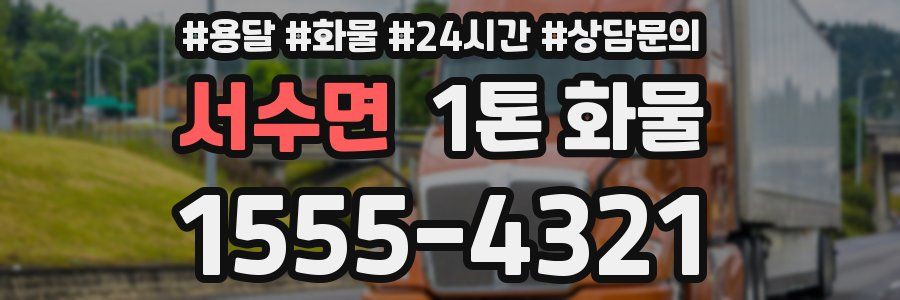 서수면 1톤 화물