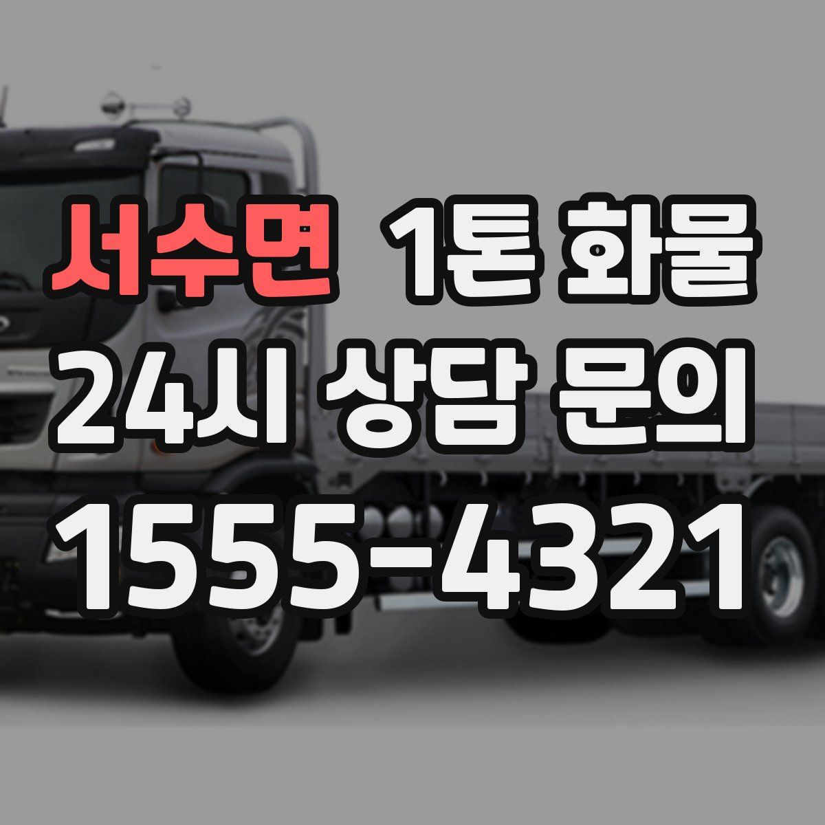 서수면 1톤 화물