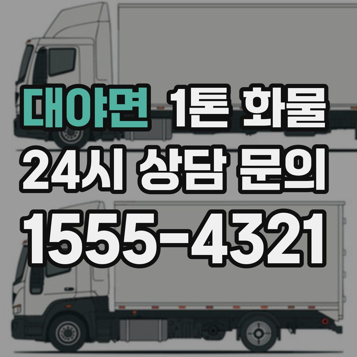 대야면 1톤 화물