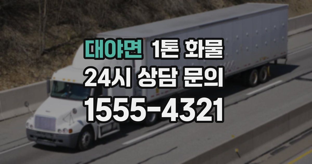 대야면 1톤 화물
