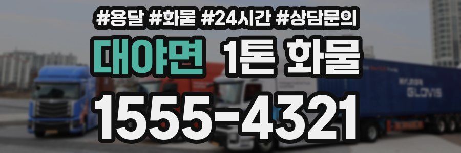 대야면 1톤 화물