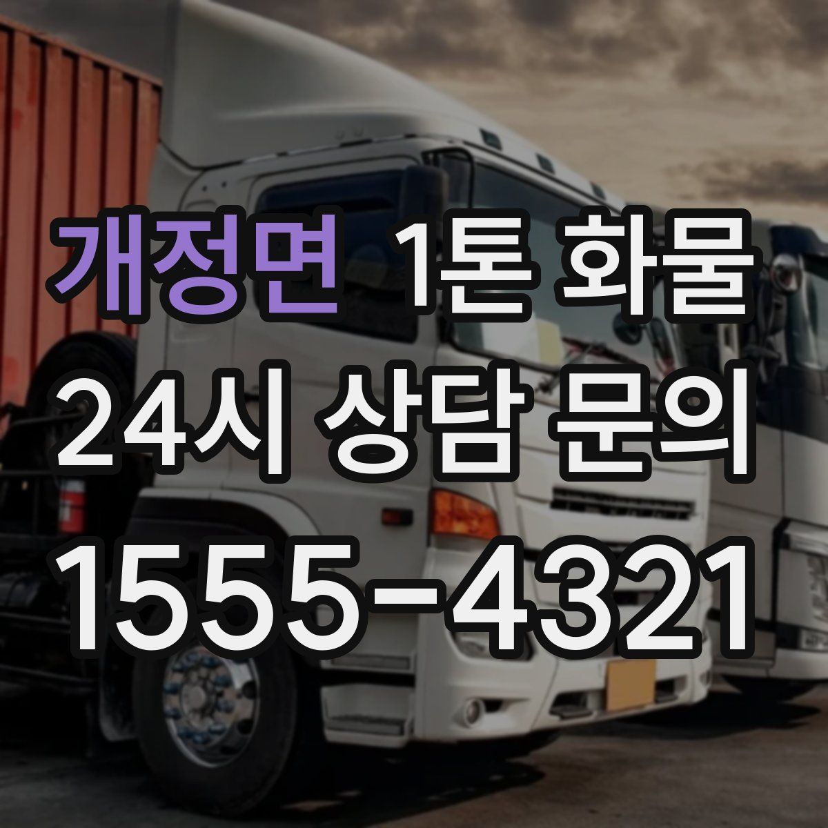 개정면 1톤 화물