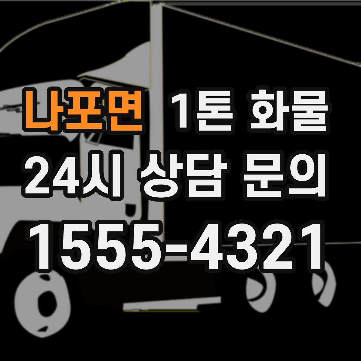 나포면 1톤 화물