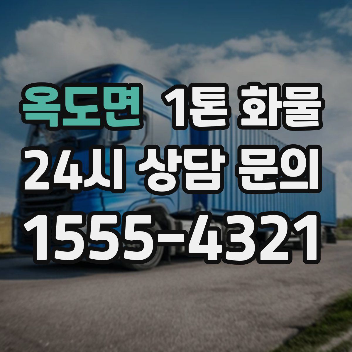 옥도면 1톤 화물