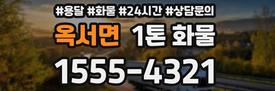 옥서면 1톤 화물