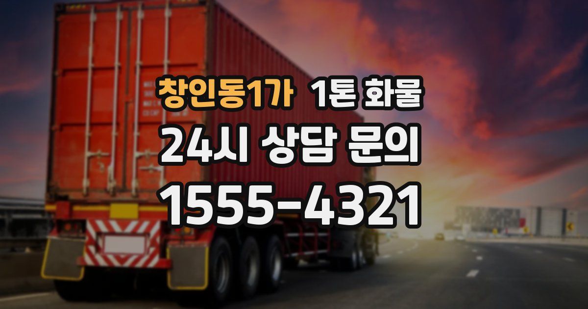 창인동1가 1톤 화물