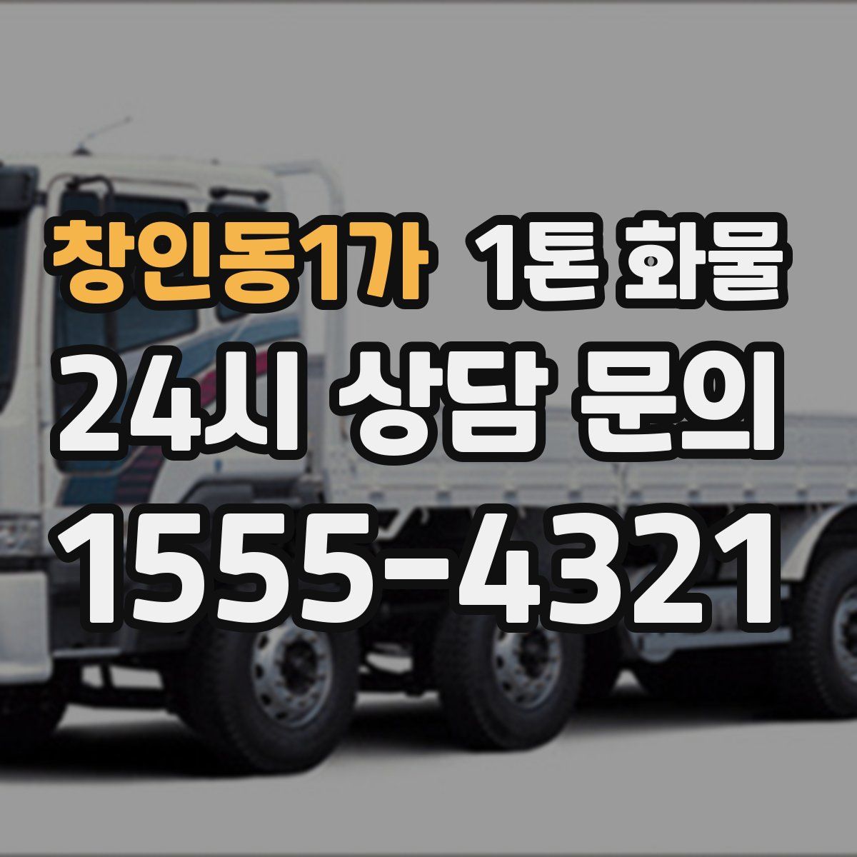 창인동1가 1톤 화물