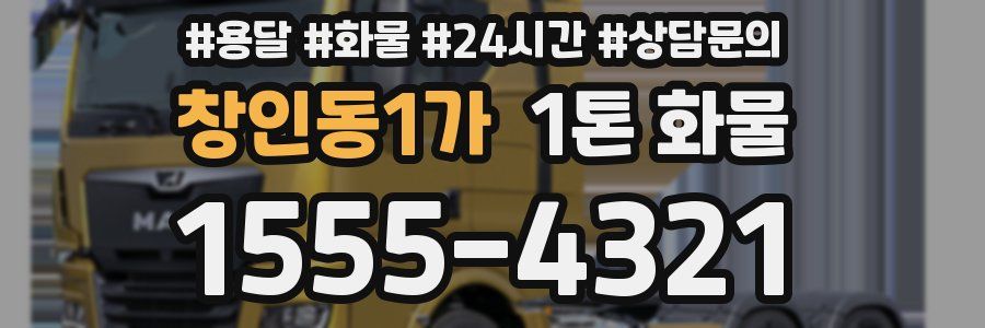 창인동1가 1톤 화물