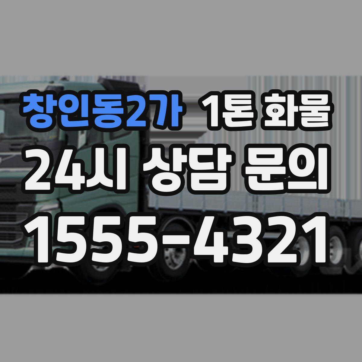 창인동2가 1톤 화물