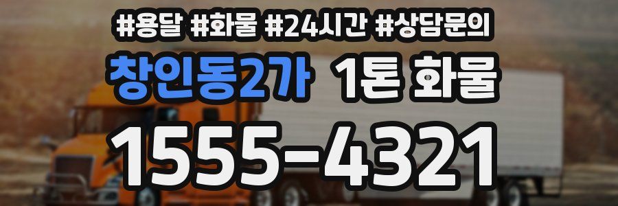 창인동2가 1톤 화물