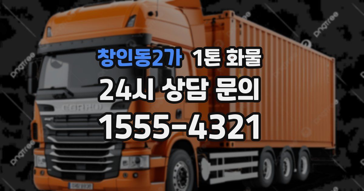 창인동2가 1톤 화물