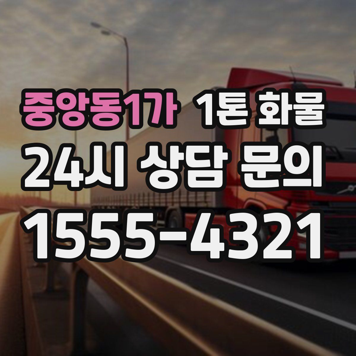 중앙동1가 1톤 화물