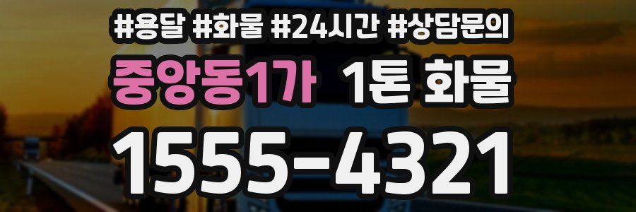 중앙동1가 1톤 화물