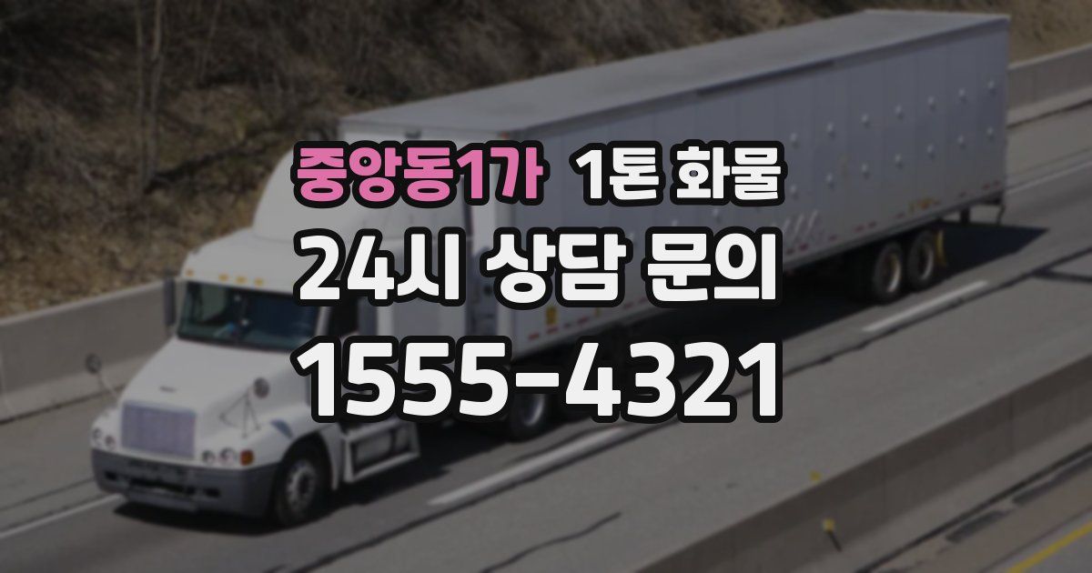 중앙동1가 1톤 화물