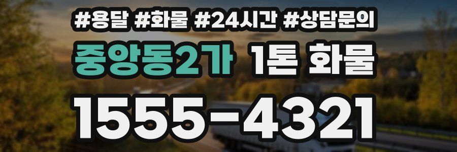 중앙동2가 1톤 화물