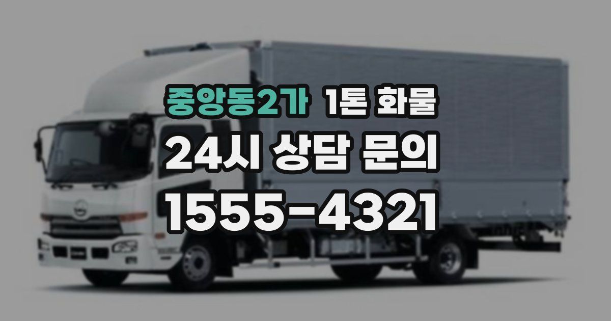 중앙동2가 1톤 화물