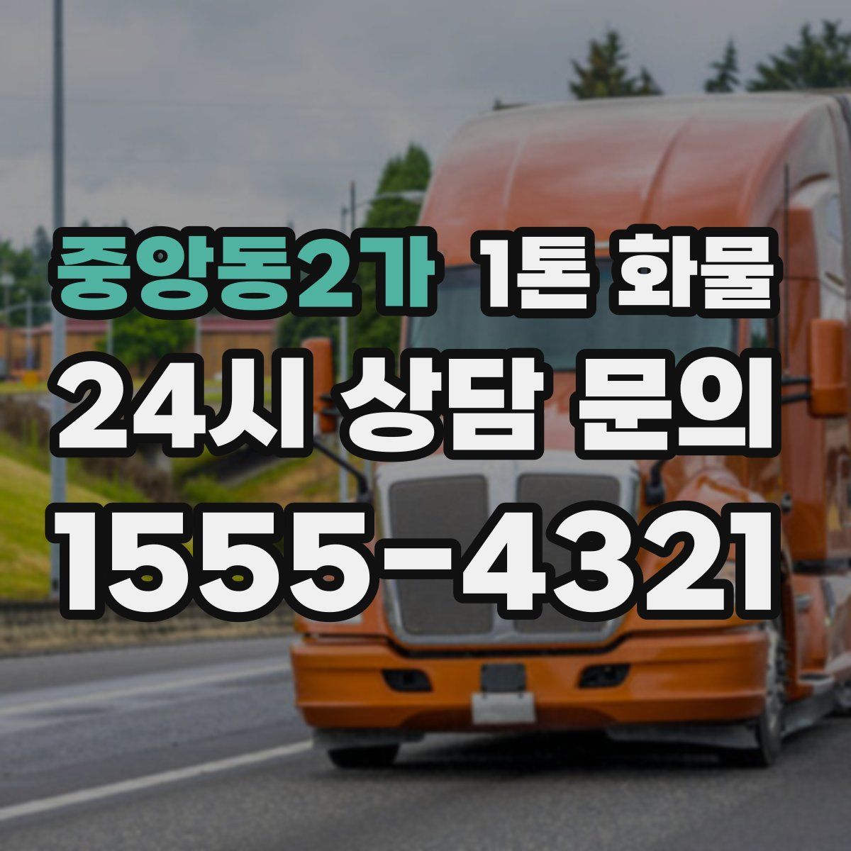 중앙동2가 1톤 화물