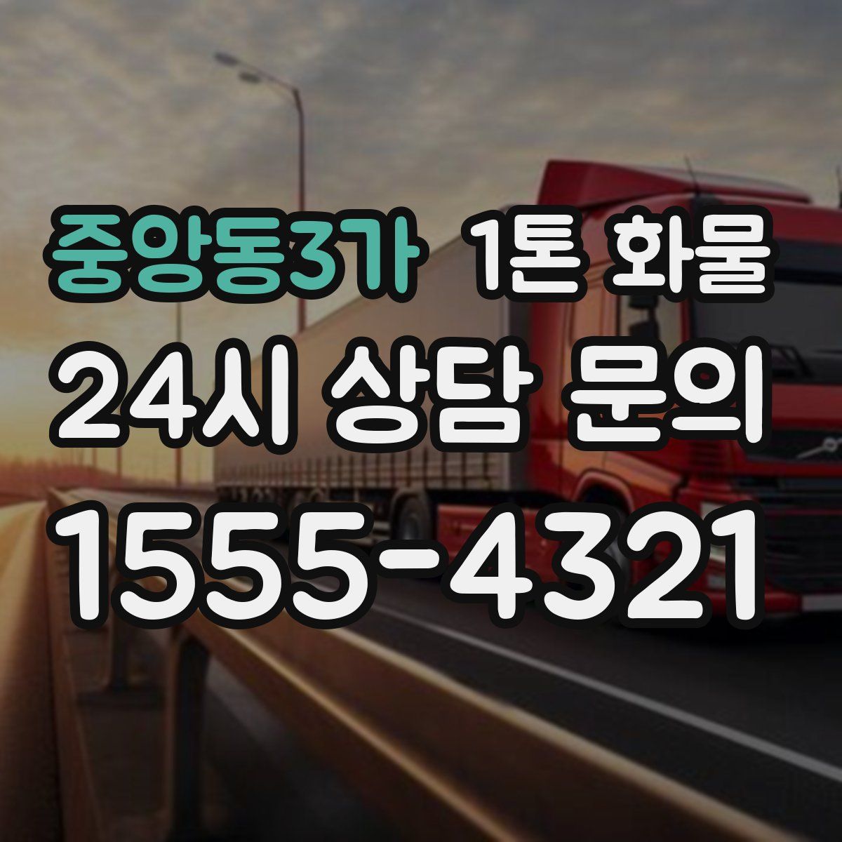 중앙동3가 1톤 화물