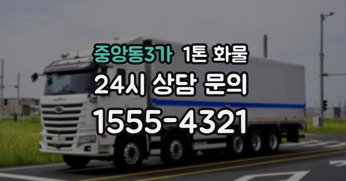 중앙동3가 1톤 화물
