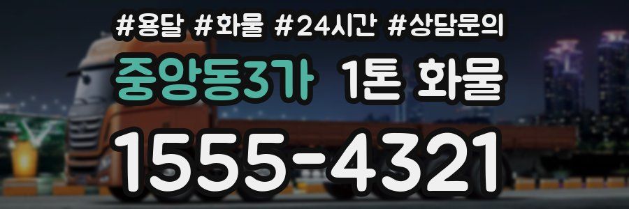 중앙동3가 1톤 화물