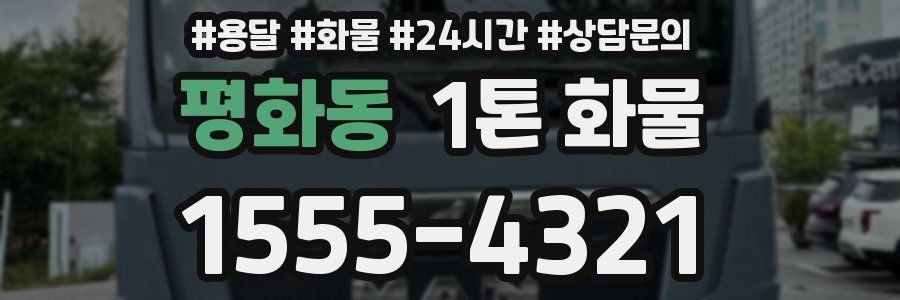 평화동 1톤 화물