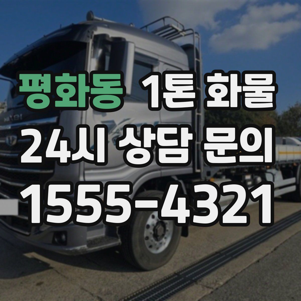 평화동 1톤 화물
