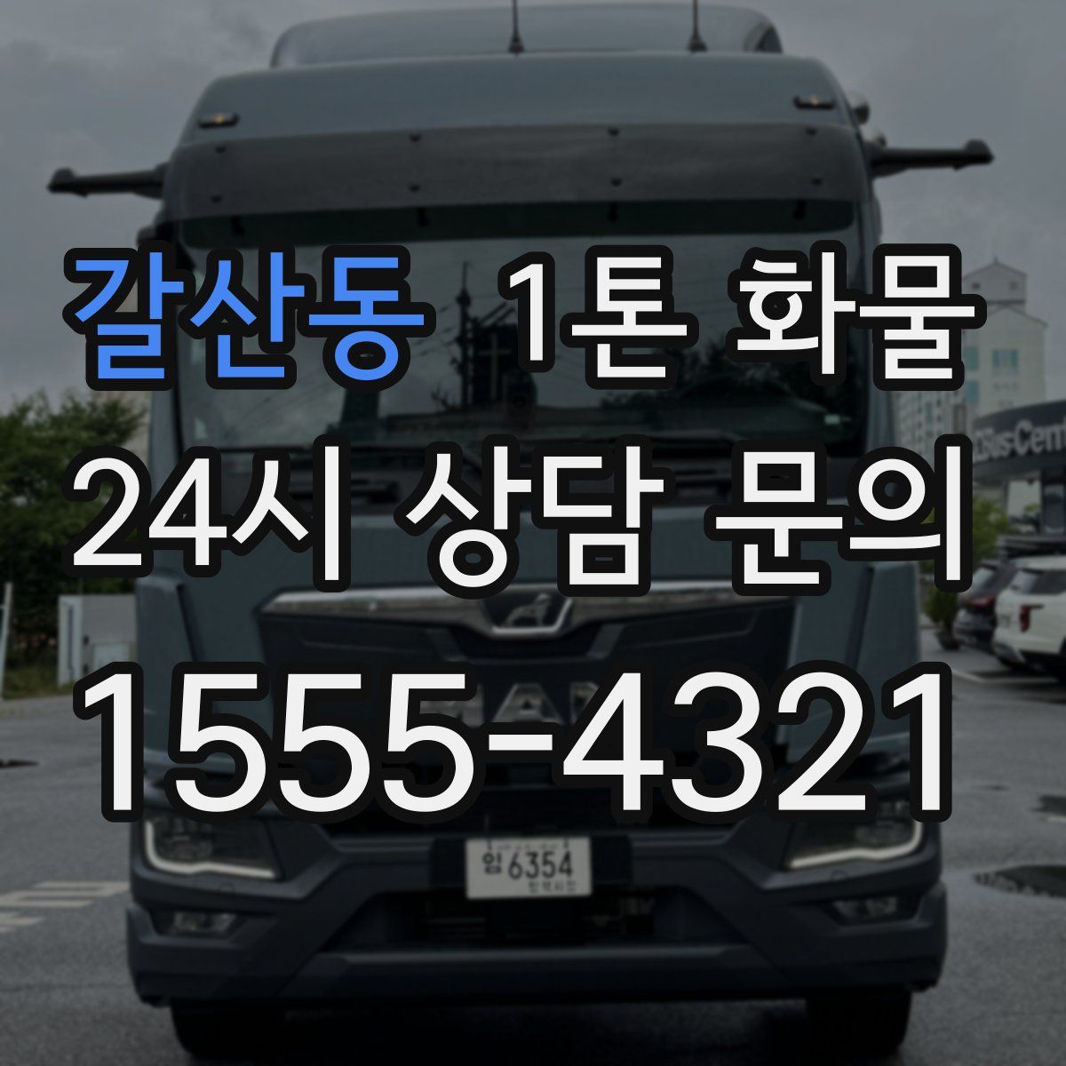 갈산동 1톤 화물