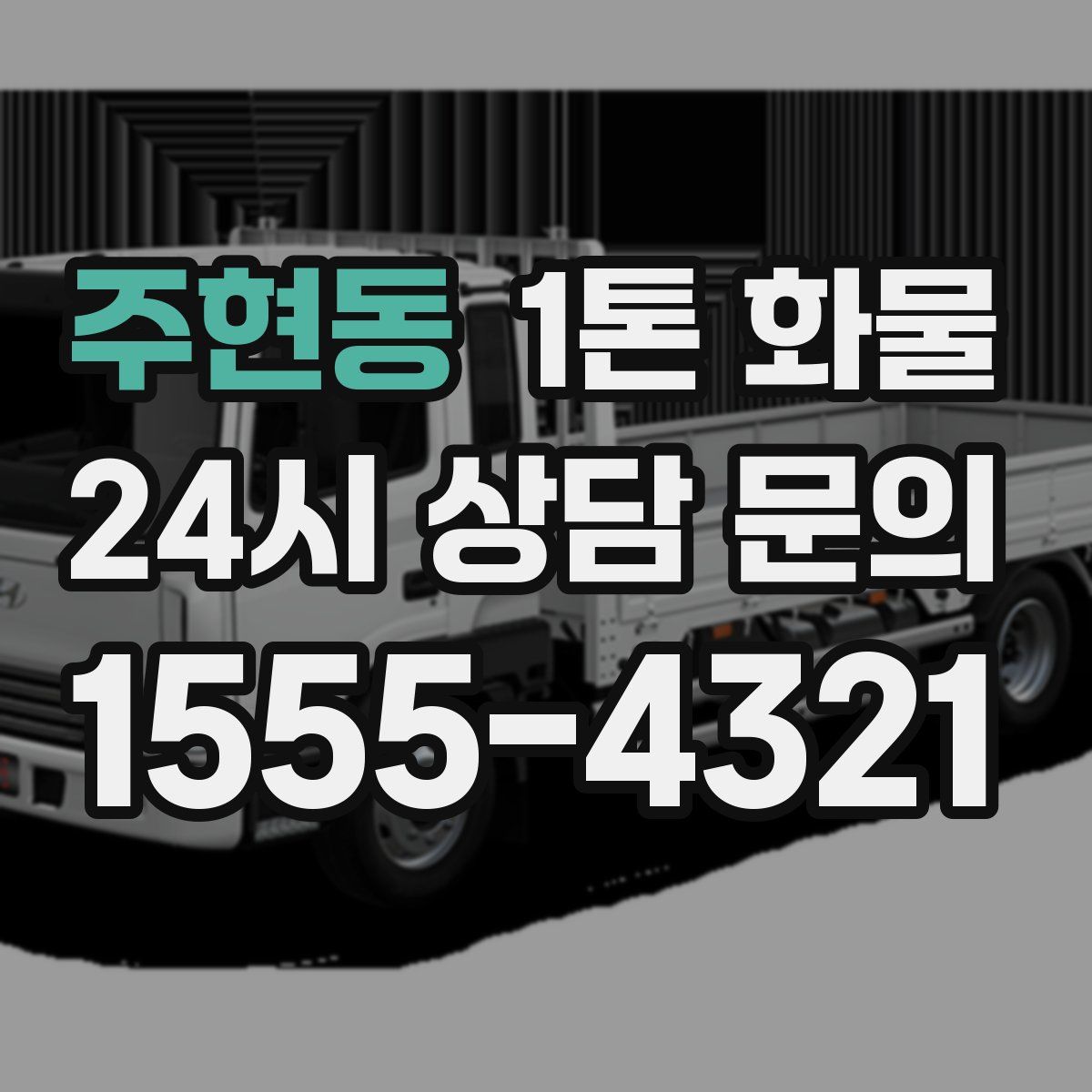 주현동 1톤 화물